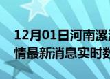 12月01日河南漯河疫情最新通报表及漯河疫情最新消息实时数据