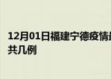 12月01日福建宁德疫情最新数据消息及宁德本土疫情最新总共几例