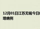 12月01日江苏无锡今日疫情通报及无锡疫情最新消息今天新增病例
