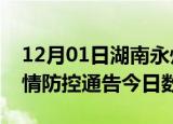 12月01日湖南永州疫情新增确诊数及永州疫情防控通告今日数据