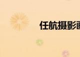 任航摄影画册（任航摄影）