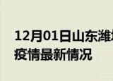 12月01日山东潍坊疫情最新通报及潍坊新冠疫情最新情况