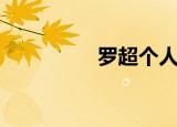 罗超个人资料（罗超凡）