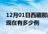 12月01日西藏那曲疫情最新情况及那曲疫情现在有多少例