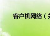 客户机网络（关于客户机网络介绍）