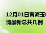 12月01日青海玉树疫情最新数量及玉树土疫情最新总共几例