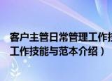 客户主管日常管理工作技能与范本（关于客户主管日常管理工作技能与范本介绍）
