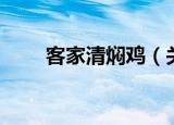 客家清焖鸡（关于客家清焖鸡介绍）