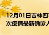 12月01日吉林四平疫情总共多少例及四平此次疫情最新确诊人数