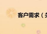 客户需求（关于客户需求介绍）