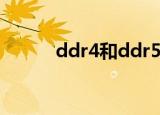 ddr4和ddr5接口一样吗（ddr）