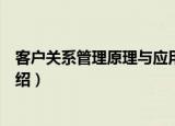 客户关系管理原理与应用（关于客户关系管理原理与应用介绍）