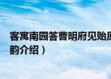 客寓南园答曹明府见贻原韵（关于客寓南园答曹明府见贻原韵介绍）