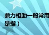 鼎力相助一般常用于什么情况（鼎力相助一般是指）