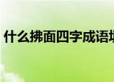 什么拂面四字成语填空（什么拂面四字成语）