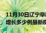 11月30日辽宁阜新最新疫情状况及阜新今天增长多少例最新疫情