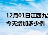 12月01日江西九江疫情最新数量及九江疫情今天增加多少例