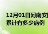 12月01日河南安阳疫情病例统计及安阳疫情累计有多少病例