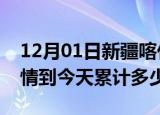 12月01日新疆喀什疫情新增病例数及喀什疫情到今天累计多少例