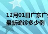 12月01日广东广州疫情最新动态及广州疫情最新确诊多少例