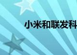  小米和联发科将在未来进一步合作