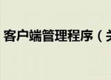 客户端管理程序（关于客户端管理程序介绍）