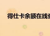 得仕卡余额在线查询（得仕卡余额查询）