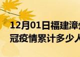 12月01日福建漳州情最新确诊消息及漳州新冠疫情累计多少人