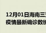 12月01日海南三亚疫情累计确诊人数及三亚疫情最新确诊数统计