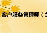 客户服务管理师（关于客户服务管理师介绍）