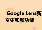  Google Lens新更新带来了您所钟爱的设计变更和新功能