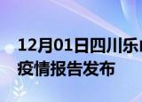 12月01日四川乐山最新疫情状况及乐山最新疫情报告发布