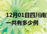 12月01日四川南充疫情最新情况及南充疫情一共有多少例