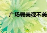广场舞美观不美观32步（广场舞美观）