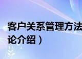 客户关系管理方法论（关于客户关系管理方法论介绍）