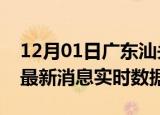 12月01日广东汕头今日疫情详情及汕头疫情最新消息实时数据