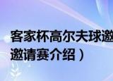 客家杯高尔夫球邀请赛（关于客家杯高尔夫球邀请赛介绍）