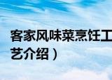 客家风味菜烹饪工艺（关于客家风味菜烹饪工艺介绍）