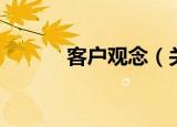 客户观念（关于客户观念介绍）