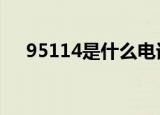 95114是什么电话号码,95114是哪里的
