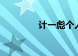 计一彪个人资料（计一彪）