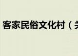 客家民俗文化村（关于客家民俗文化村介绍）