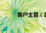 客户主管（关于客户主管介绍）