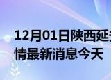 12月01日陕西延安现有疫情多少例及延安疫情最新消息今天