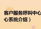 客户服务呼叫中心系统（关于客户服务呼叫中心系统介绍）