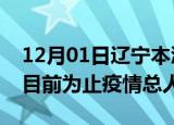 12月01日辽宁本溪最新疫情通报今天及本溪目前为止疫情总人数