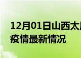 12月01日山西太原疫情病例统计及太原新冠疫情最新情况