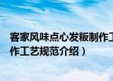 客家风味点心发粄制作工艺规范（关于客家风味点心发粄制作工艺规范介绍）