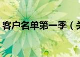 客户名单第一季（关于客户名单第一季介绍）
