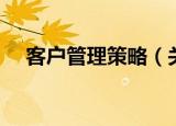 客户管理策略（关于客户管理策略介绍）